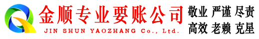 沙坪坝金顺讨债公司